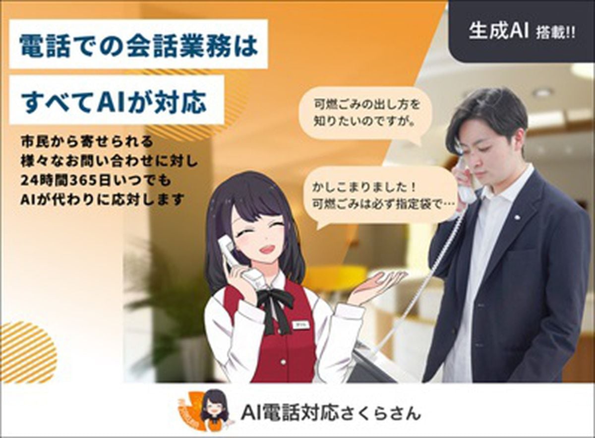 ゴミ分別、マイナなどの問い合わせにAIが回答　滋賀・長浜市が電話対応の実証実験