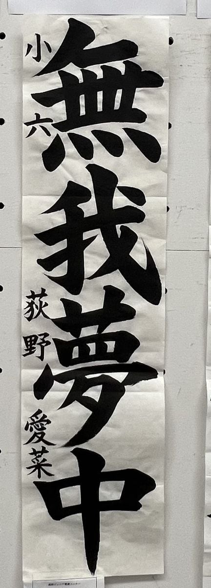 「さらなる高み目指す」埼玉県知事賞の荻野愛菜さん　２０２４産経ジュニア書道コンクール