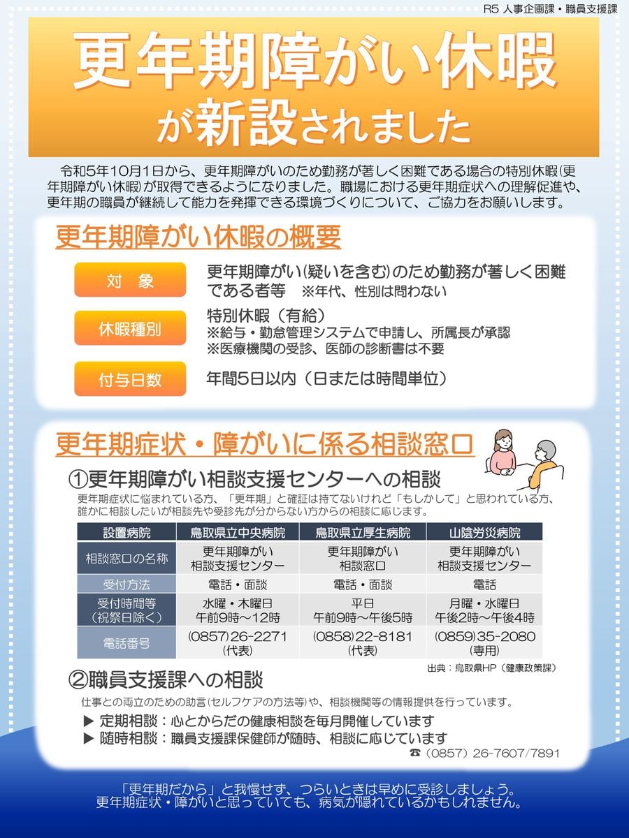 更年期障害で鳥取県は男女とも対象の特別休暇導入　東京・江戸川区は講座開催