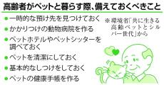 高齢者がペットと暮らすには　入院・死亡のリスク考え、元気なうちに準備を　100歳時代の歩き方