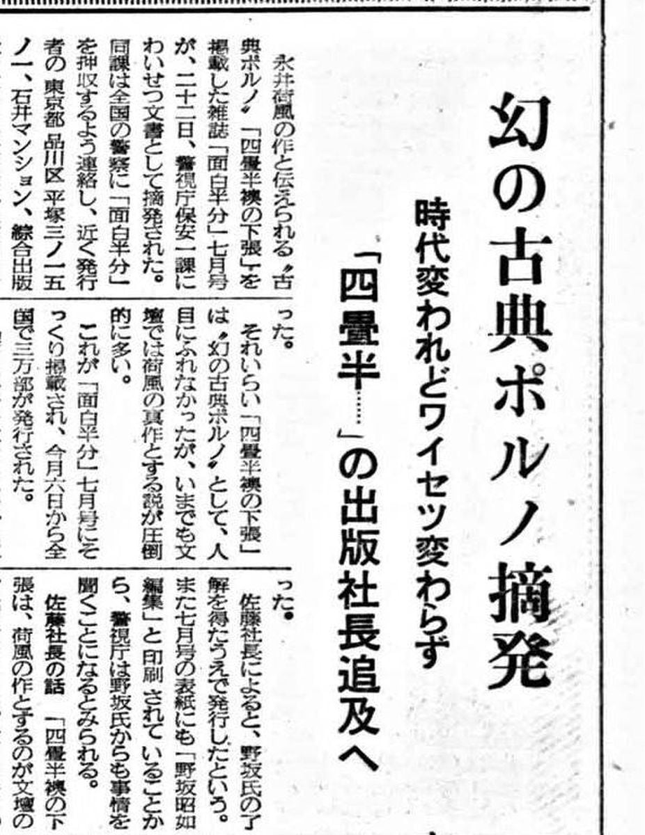 性的描写 文学か「わいせつ」か 四畳半襖の下張事件　警視庁１５０年　６０／１５０