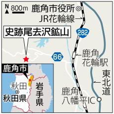 坑道を潜り採掘の様子をリアルに体験　1300年の歴史重ねる秋田・史跡尾去沢鉱山　　味・旅・遊