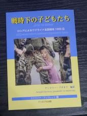 夢は「パパが戦争から帰ってくること」　ウクライナ侵攻から千日、子供らの作文集出版