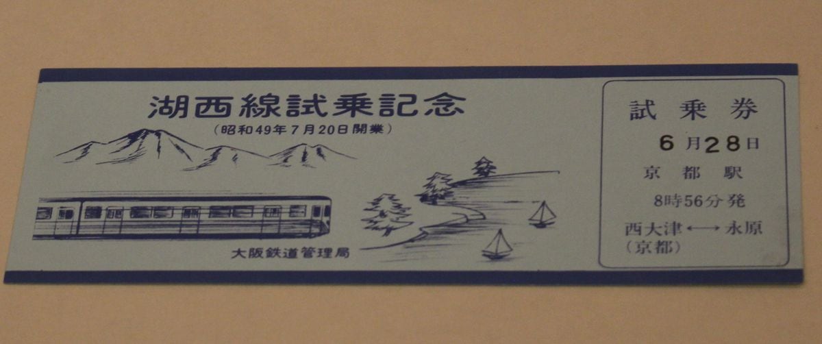 湖西線５０周年「開通時の盛り上がり知って」　大津市歴史博物館で企画展