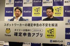 スキマバイトも「103万円の壁」超で確定申告の必要　タイミーと会計バンクが専用アプリ