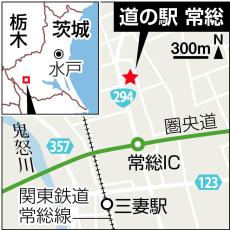 「食と農と健康」軸の茨城・常総の街づくり着々　活況の道の駅は「平成の大合併」象徴に　深層リポート