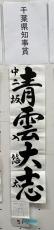 「青雲大志」の心意気　千葉県知事賞　坂入悠太さん　２０２４産経ジュニア書道コンクール