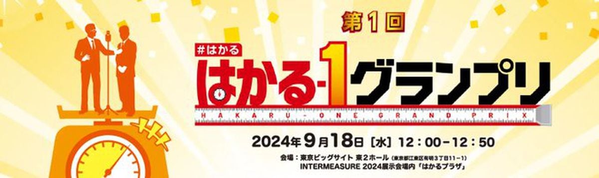 来場者の笑いと拍手を騒音計で計測「はかる－1グランプリ」18日東京ビッグサイトで開催