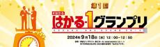 来場者の笑いと拍手を騒音計で計測「はかる－1グランプリ」18日東京ビッグサイトで開催