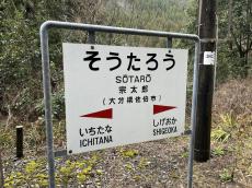 時刻表で発見「吉川美南」「井川さくら」「武豊」　思わず途中下車したくなる「人名駅」