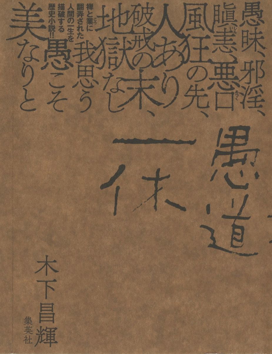 先輩に罵詈雑言、母には憎悪…あの「一休さん」の素顔に迫る木下昌輝さん新刊「愚道一休」