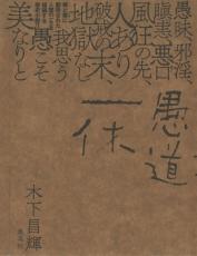 先輩に罵詈雑言、母には憎悪…あの「一休さん」の素顔に迫る木下昌輝さん新刊「愚道一休」