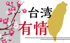 プレミア12優勝チームが台湾紙幣に　頼総統の支持率も急上昇　台湾有情