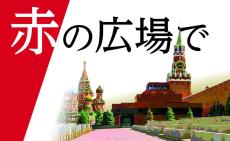 友達をなくしたロシア　小学生の「予言」は当たるのか　赤の広場で