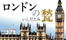 潔き敗者になろう　米記者が感心したスナク前英首相の「お別れ演説」　ロンドンの甃