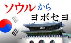 韓国で「大統領」の名称巡り論議　戒厳令で日本に変なとばっちり　ソウルからヨボセヨ