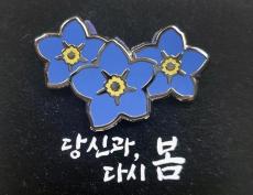 「大統領、バッジを忘れないで」　韓国人拉致被害者ら救出のシンボル　　ソウルからヨボセヨ