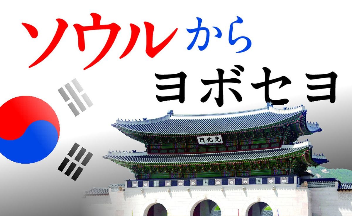 知日派は忠清道から？　「古代の百済で日本に親近感」　ソウルからヨボセヨ