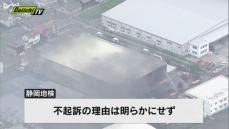 吉田町４人死亡工場火災　当時の製造部長を在宅起訴　静岡地検　３日