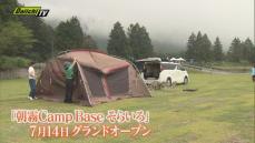 富士山のふもとに新たなオートキャンプ場が完成　オープニングセレモニー行われる