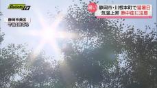 静岡市・川根本町で猛暑日　今週は連日厳しい暑さが続く見込み「熱中症に注意」気象台が呼びかけ（静岡県・7月10日）