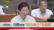 静岡・川勝知事　９月の県議会で給与やボーナス返上のための条例案を提出する方針を示す（12日）
