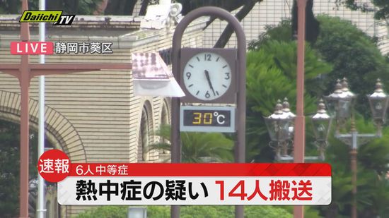 熱中症の疑い１４人搬送　６人が中等症 ８人が軽傷　１４日（静岡県）
