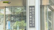 ２０代女性宅に正当な理由なく侵入した疑い　３６歳の警部補の男を逮捕　静岡県警