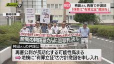 袴田 巌さん再審　弁護団が要請「検察は“有罪立証”撤回を」