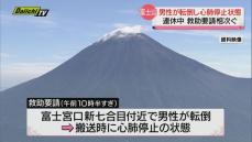 ３連休最終日の富士山　山岳遭難相次ぎ１人が心肺停止で救急搬送　静岡県　１７日