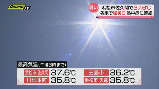 静岡県内連日気温上昇　佐久間で３７.６度　各地猛暑日　海水浴場では水難事故も