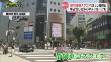 最終日迎えた「静岡東急スクエア」　多くの人が訪れ閉店惜しむ　静岡市　１７日