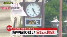 【熱中症の疑い】２５人が救急搬送　掛川市では小1男児が授業中に倒れる（18日 静岡県）