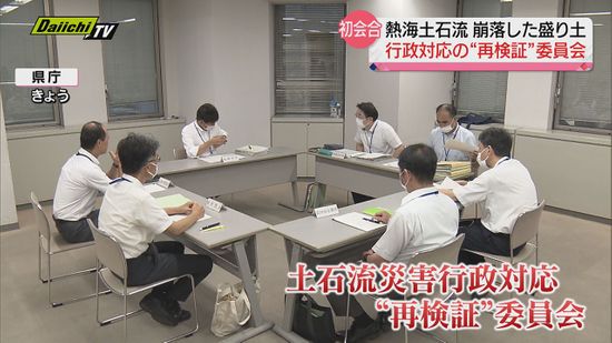 熱海土石流　静岡県の行政対応を“再検証”する委員会　初会合
