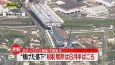 「静清バイパス」工事事故　落下した橋げた２２日から撤去へ　規制解除は８月半ばごろの見込み　静岡国道事務所発表　２０日