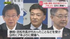 静岡県・政令市サミット７年ぶり９月再開へ　知事と静岡・浜松の両市長とのトップ会談