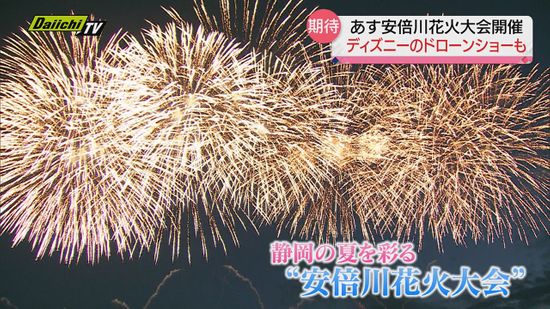 【安倍川花火大会】ディズニーのドローンショーに期待高まる　静岡市で7月22日開催
