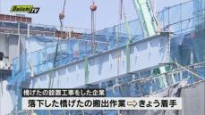 「静清バイパス」工事事故　落下橋げた搬出作業に着手　静岡市清水区　２２日