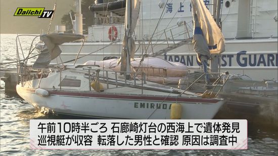 石廊崎沖航行中のヨットから転落の男性 遺体で発見　静岡県　２２日
