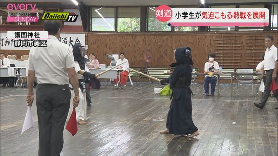 小学生が熱戦　静岡市で少年剣道大会