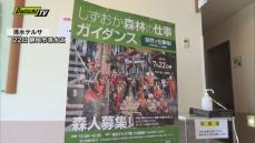 林業への就業を考えている人を対象に「ガイダンス」開催　22日（静岡市清水区）