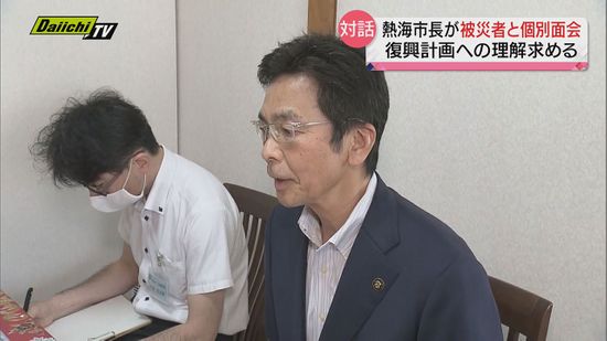 静岡・熱海市長が被災者と個別面会　土石流災害の復興計画を説明…理解求める　２４日