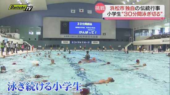 浜松市独自の伝統行事“３０分間回泳”…小学生が30分間一度も足をつかずに泳ぎ続けるチャレンジ（静岡県）