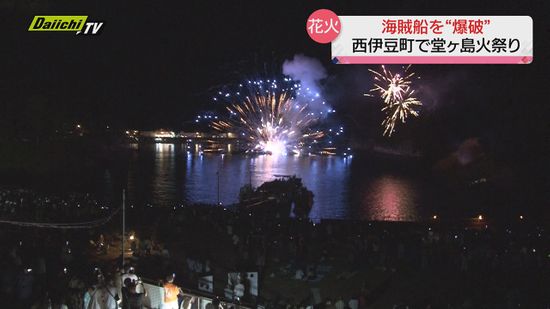 海賊船を“爆破”　静岡・ 西伊豆町で「堂ヶ島火祭り」　２４日夜