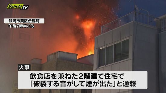 「破裂する音が…」飲食店を兼ねた住宅が炎上　静岡市葵区の中心市街地が一時騒然