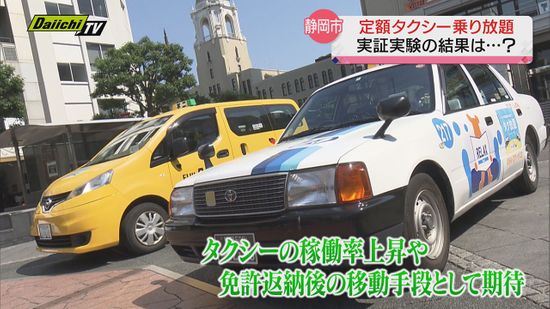 定額タクシー乗り放題サービス「タク放題」実証実験検証結果を報告　静岡市