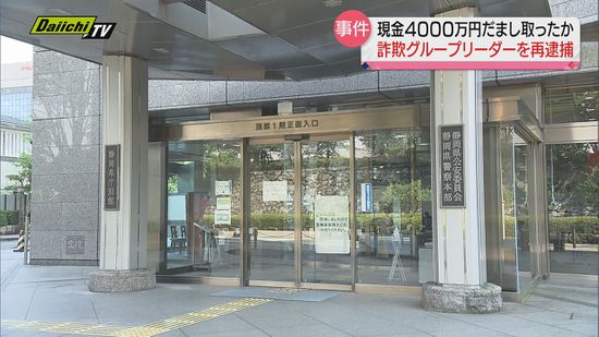 ４０００万円被害特殊詐欺事件関与の疑い　詐欺グループリーダー格の暴力団組員の男を再逮捕　静岡県警