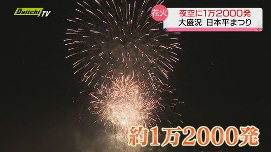 夜空彩る１万２０００発の花火「日本平まつり」　来場者２万５０００人を魅了　静岡市清水区　２６日 夜