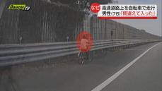 「間違えて焼津インターから入ってしまった…」東名自転車走行で警察が７０代男性を確保　静岡・焼津市