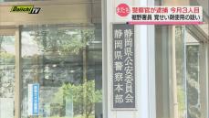 覚せい剤使用の疑い　静岡・裾野警察署の警察官逮捕　静岡県警警察官の逮捕は７月に入り３人目